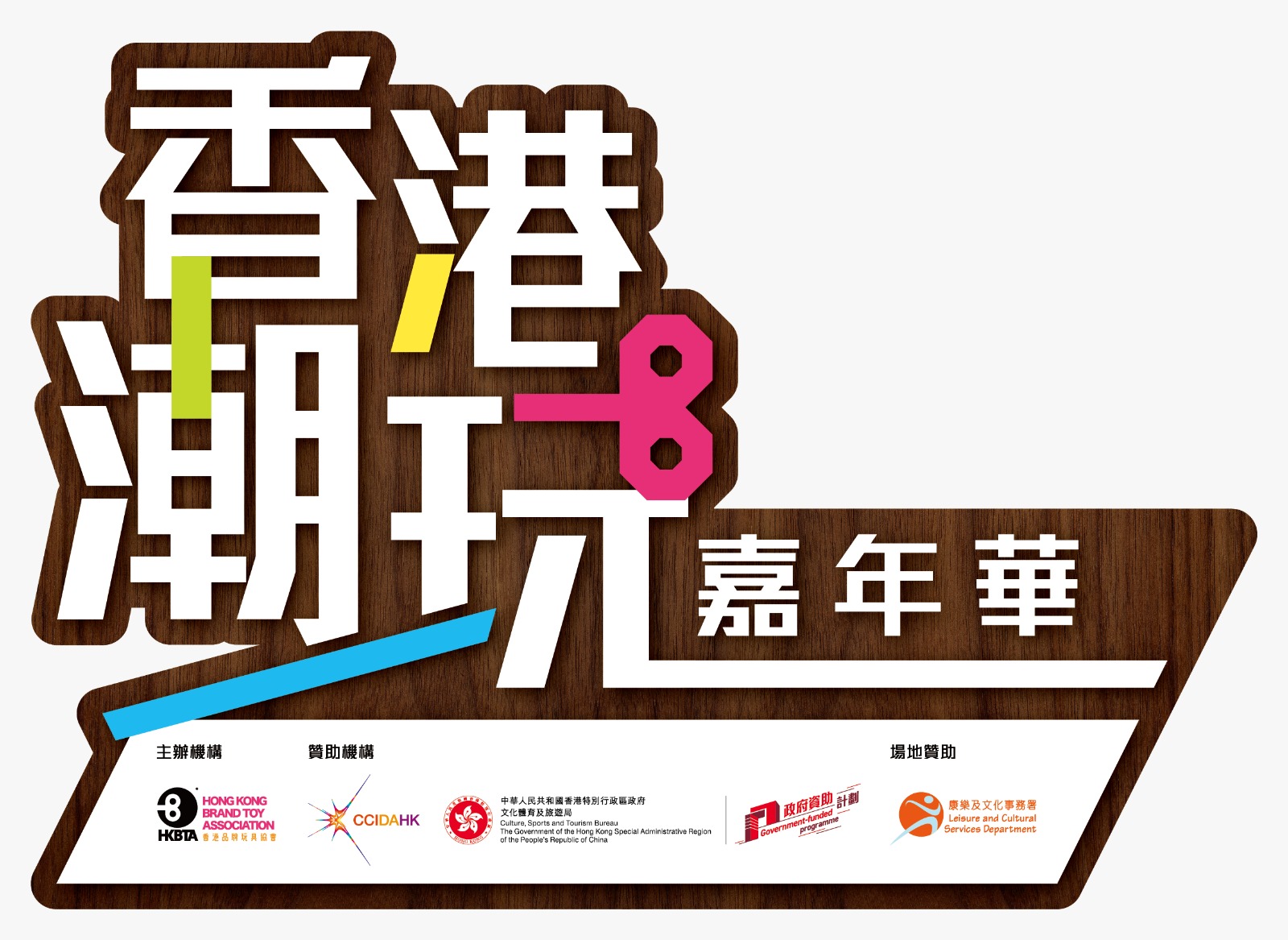 匠心艺潮 · 致敬香港潮玩传奇：「香港潮玩嘉年华」